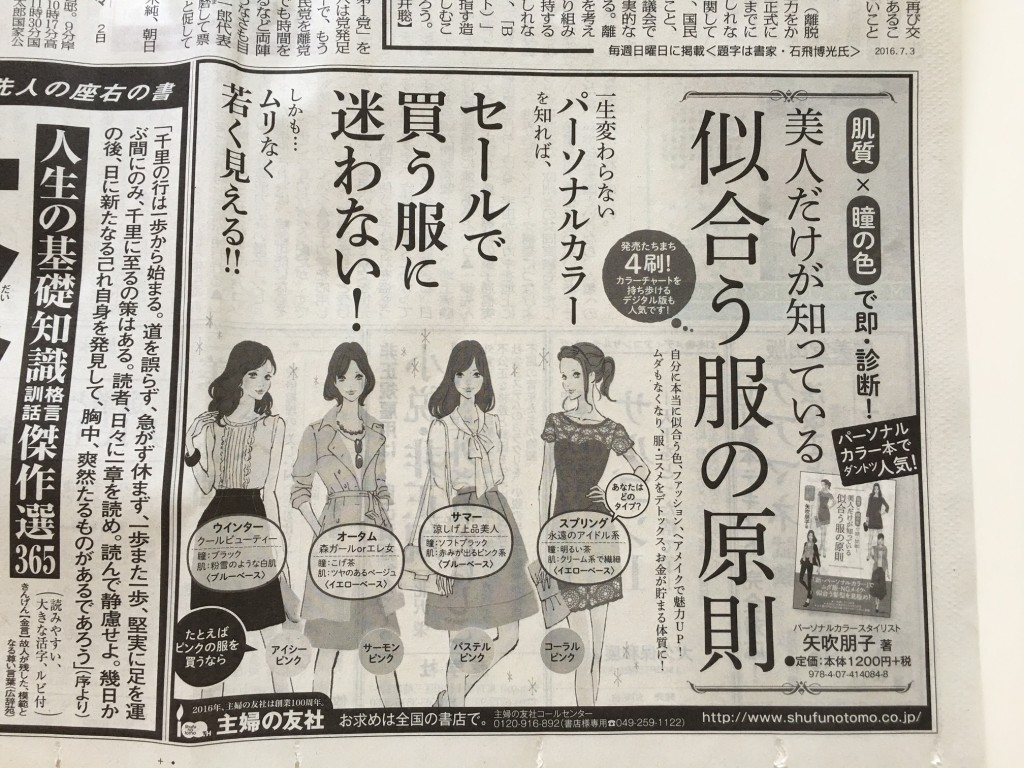 私の本が新聞広告に載りました＠美人だけが知っている似合う色の原則
