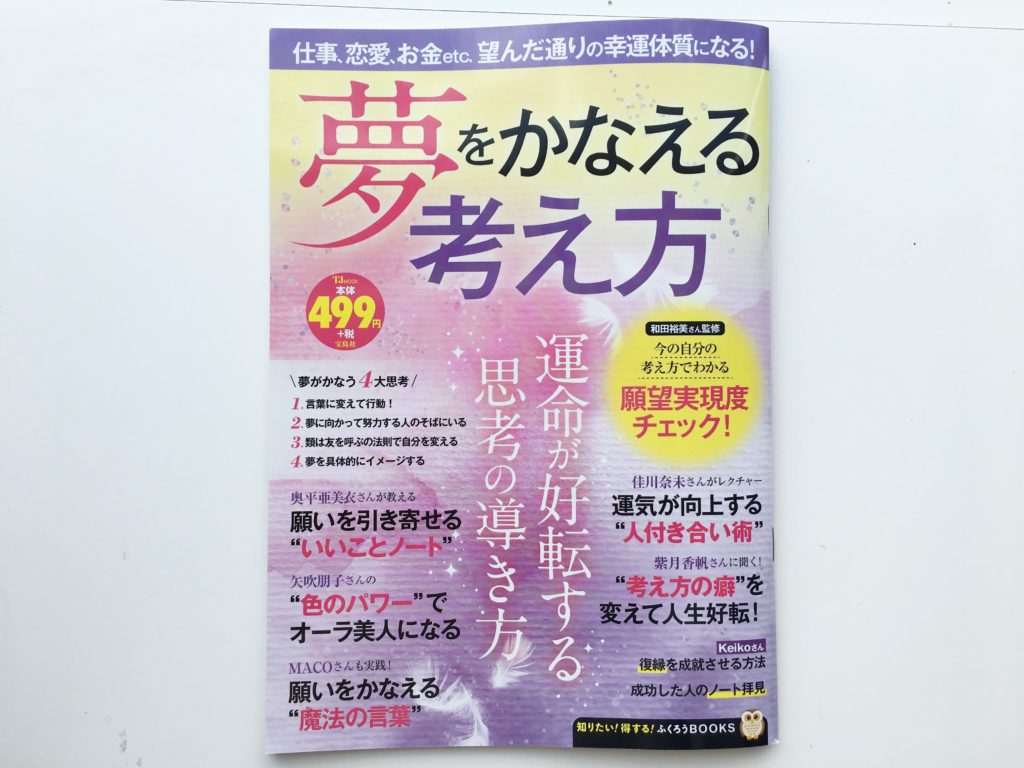 共著の「夢をかなえる考え方」の本が出版されました。