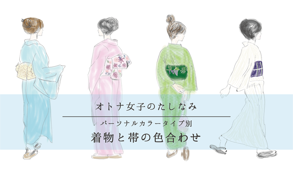 パーソナルカラー別の着物の色のご紹介 by 「WATASHINO」