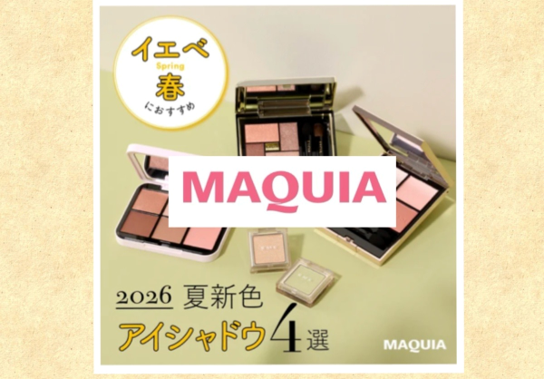 マキアで夏新色アイシャドウをパーソナルカラー別にご紹介＠東京サロン